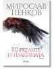 Щъркелите и планината, твърди корици - Мирослав Пенков - Сиела - 9789542820604-thumb