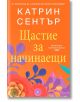 Щастие за начинаещи - Катрин Сентър - СофтПрес - 9786192740399-thumb