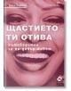 Щастието ти отива: Пътеводител за по-добър живот - Тина Търнър - Локус Пъблишинг - 9789547833272-thumb