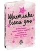 Щастлива всеки ден - Борислава Люцканова - Жена - Вдъхновения - 9786197342895-thumb