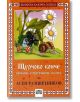 Щурчово конче. Приказки, стихотворения, гатанки - Асен Разцветников - Пан - 9789546571663-thumb