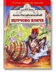 Детско юношеска класика : Щурчово конче - Асен Разцветников - Хермес - 9789544595999-thumb