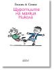 Щуротиите на малкия Никола - Рьоне Госини - Колибри - 9789545299872-thumb