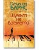 Шумът на времето - Джулиан Барнс - Обсидиан - 9789547694019-thumb