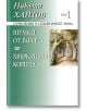 Николай Хайтов, том 1: Шумки от габър. Хвъркатото корито - Николай Хайтов - Захарий Стоянов - 9789540904375-thumb
