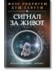 Сигнал за живот - Жозе Родригеш душ Сантуш - Хермес - 9789542619680-2-thumb