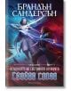 Летописите на Светлината на Бурята, книга 2: Сияйни слова, редактирано издание - Брандън Сандерсън - Жена, Мъж - Артлайн Студиос - 9786191933846-1-thumb