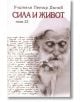 Сила и живот, том 22 - Петър Дънов - Жена, Мъж - Захарий Стоянов - 9789547444461-1-thumb