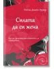 Силата да си жена - Рейчъл Джейн Грувър - AMG Publishing - 9789549696561-thumb