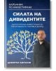 Силата на дивидентите - Димитър Ангелов - AMG Publishing - 9786197732180-thumb