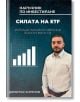 Силата на ETF - Димитър Ангелов - Жена, Мъж - AMG Publishing - 5655 - 9786197732177-thumb