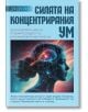 Силата на концентрирания ум - Дандапани - Жена, Мъж - Гнездото - 9786197316490-2-thumb