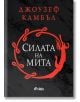 Силата на мита, твърди корици - Джоузеф Камбъл - Сиела - 9789542829959-thumb