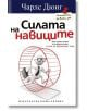 Силата на навиците - Чарлс Дюиг - Хермес - 9789542612018-thumb