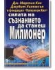 Силата на съзнанието да станеш милионер - Дж. Мартин Кох, Джудит Уилямсън - Хомо Футурус - 9789548086769-thumb