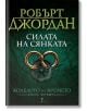 Колелото на времето, книга 4: Силата на сянката - Робърт Джордан - Бард - 9789545841330-thumb