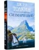 Силмарилион: Илюстровано издание - Дж. Р. Р. Толкин - Жена, Мъж, Момиче, Момче - Бард - 9789545859632-3-thumb