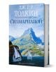 Силмарилион: Илюстровано издание - Дж. Р. Р. Толкин - Жена, Мъж, Момиче, Момче - Бард - 9789545859632-1-thumb