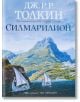 Силмарилион: Илюстровано издание - Дж. Р. Р. Толкин - Жена, Мъж, Момиче, Момче - Бард - 9789545859632-2-thumb