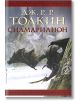 Силмарилион - Дж. Р. Р. Толкин - Бард - 9789545841422-thumb