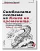 Символната система на Книга на промените, част 1 - Добромир Друмев - Локус Пъблишинг - 9789547833203-thumb