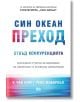 Син океан: Преход - У.Чан Ким, Рене Моборньо - Локус Пъблишинг - 9789547832725-thumb