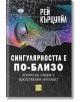 Сингулярността е по-близо, когато се слеем с изкуствения интелект, меки корици - Рей Кърцуайл - Жена, Мъж - Изток-Запад - 9786190115458-2-thumb