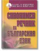 Синонимен речник на българския език - Емилия Пернишка - Наука и Изкуство - 9789540203270-thumb