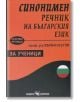 Синонимен речник на българския език за ученици - Върбан Вътов - Скорпио - 9789547928305-thumb