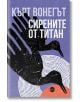 Сирените от Титан, твърди корици - Кърт Вонегът - Кръг - 9786197625127-thumb