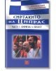 Сиртакито на Ципрас, част 1: Сириза на власт - Николай Скарлатов - Изток-Запад - 9786191528769-thumb