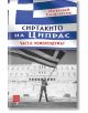 Сиртакито на Ципрас, част 2: Референдумът - Д-р Николай Скарлатов - Изток-Запад - 9786190101666-thumb