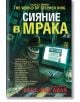 Сияние в мрака - Ханс-Аке Лиля - Плеяда - 9789544093785-thumb