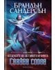 Летописите на Светлината на Бурята, книга 2: Сияйни слова, лимитирано издание - Брандън Сандерсън - Жена, Мъж - Артлайн Студиос - 9786191933839-2-thumb