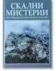 Скални мистерии. Проучвания в Източните Родопи - Стефанка Иванова - Борина - 9789545003066-thumb