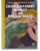 Скандалният живот на Евелин Хюго - Тейлър Дженкинс Рийд - Жена, Мъж - Intense - 9789547833135-2-thumb