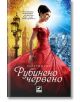 Скъпоценни камъни, книга 1: Рубинено червено - Керстин Гир - Ибис - 9786191570379-thumb