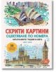 Скрити картини, книга 2: Най-красивите градове в света - Джон  Удкок - Жена, Момиче - Миранда - 9786197448047-thumb