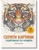 Скрити картини, книга 1: Оцветяване по номера - Джоана Уебстър - Миранда - 9786197078596-thumb