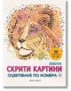 Скрити картини, книга 4: Оцветяване по номера - Животни - Миранда - 9786197448542-thumb