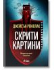 Скрити картини - Джейсън Рекюлак - Жена, Мъж - Сиела - 9789542847892-1-thumb