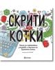 Скрити котки: Книга за оцветяване, рисуване и търсене на скритите котки - Колектив - Жена, Момиче - Миранда - 9786197448092-thumb