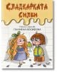 Сладкарката Силви - Пламена Йосифова - Момиче, Момче - Фют - 5655 - 3800083838234-thumb