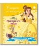 Сладки сънища: Красавицата и звяра - Дисни Колектив - Момиче, Момче - Егмонт - 9789542722205-thumb