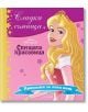 Сладки сънища: Спящата красавица - Дисни Колектив - Момиче, Момче - Егмонт - 9789542722199-thumb