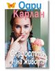 Сладостта на живота - Одри Карлан - Плеяда - 9789544094928-thumb