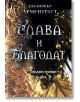 Предвестникът, книга 3: Слава и благодат - Дженифър Л. Арментраут - Жена, Мъж, Момиче, Момче - ИнфоДАР - 9786192441142-1-thumb