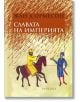 Славата на империята - Жан Д'Ормесон - Парадокс - 9789545531415-thumb