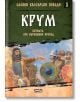 Славни български победи, книга 3: Крум. Битката при Върбишкия проход - Христина Йотова - СофтПрес - 9786191516698-thumb