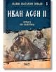 Славни български победи, книга 5: Иван Асен II. Битката при Клокотница - Христина Йотова - СофтПрес - 9786191516681-thumb